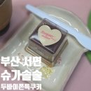 솔다방 | 부산 부전시장 [ 슈가솔솔 ] 서면 빵찝 두바이쫀득쿠키 맛있는 카페 내돈내산 후기 + 웨이팅