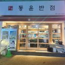 [경기]용인/수지구청 근처 중식 맛집! 동네에 소문난 현지인 찐 추천 &#39;동윤반점&#39;