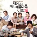 세상에서 가장 아름다운 이별 ( The Most Beautiful Goodbye , 2011 ) 이미지