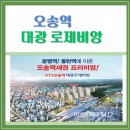 오송역 대광로제비앙 1차 2023년 6월 입주예정 이미지