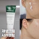 메디포엘 | 피부재생 크림 시카 메디포엘 후기