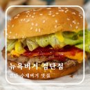 검단 수제버거 맛집 뉴욕버거 인천검단법원점 퀄리티 좋은 수제 햄버거 전문점