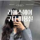 해인헤어라인 | 구디미용실 추천 커트부터 만족했던 라에스헤어 해인수석실장님