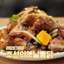 조선의옛날통닭 | 다운동 맛집 술집 추천 조선의 옛날통닭 변함없는 치킨집