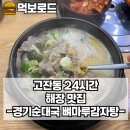 삼영타운 | [경기도 안산 고잔동] 내돈내산 고잔동 24시 순대국 해장 맛집 “ 경기순대 뼈마루감자탕”