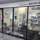 튤립아트스튜디오미술교습소