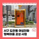 여성안심무인택배보관함(관저2동 여성친화 행복마을) | 서구 도안동 여성친화 행복마을 조성 사업