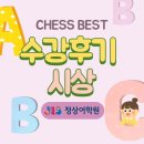 정상JLS빌딩 | [중랑 정상어학원] 초등 CHESS BEST 수강후기