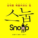 스눕(snoop)