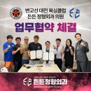 변교선대전복싱클럽 - 중구 평촌로 84 | 든든정형외과, 변교선복싱클럽과 업무협약(MOU) 체결!