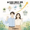슬기로운 재무생활과 기초 재테크 (8월) | [공지] [교육안내] 슬기로운 재테크 생활: 지혜롭게 돈을 다스리는 방법(녹화본 제공)