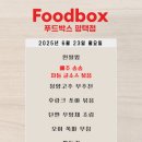 푸드박스 - 익산시 고봉로22길 30 | 푸드박스