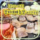 부부만두 양념삼겹 | 운정역 맛집 장터대패농장 파주운정점 솔직 후기