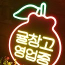 [주문 제작 네온사인] 겨울하면 생각나는 과일. 귤창고 영업중 제작 후기.