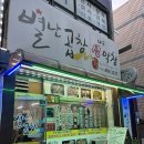 도황선산곱창막창 | [인천맛집] 인천 선산곱창전골 맛집 만수동 “별난곱창” 후기🥄