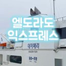 호웨이 | 울릉도 대저페리 쾌속선 엘도라도 익스프레스호 울릉도 도동항 포항 배편 예약 및 후기