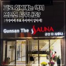 군산더사우나