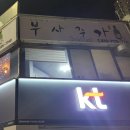 부사주가