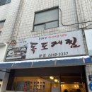 독도게찜분점 네이버블로그