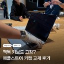 애플코리아(유) 강남점 | 강남 애플스토어 공식수리센터 예약 맥북 키캡 교체 후기