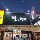 수원-0952 | 경기 수원 식당리뷰 - 영통 망포동 전뱅이[해물파전/골뱅이무침/닭볶음탕/오징어순대전/갑오징어숙회/기타]