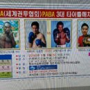 WBA (세계권투 협회)PABA 3대 타이들매치 이미지