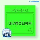 그린컴퓨터시스템 | 대구컴퓨터학원, 국비지원으로 IT디자인 취업 준비