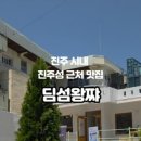 딤섬왕쨔