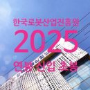 한국로봇산업진흥원 | 한국로봇산업진흥원 연봉 2025 신입 초봉 정규직 무기계약직 총정리
