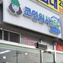 크린토피아코인워시365광주 이미지