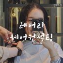 승희컨설팅 | 레어리 헤어컨설팅 후기 내돈내산 긴 얼굴에 어울리는 단발