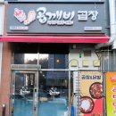 곱깨비곱창서충주점
