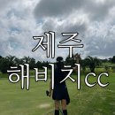 밸리CC 광장 화장실 (카트고 부근) | 제주 해비치cc 제주도 골프장 2인플레이 가능한 노캐디 골프장 후기