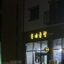 📍[봉담/봉담2지구] ‘봉대곱창’ 냄새 1도 안나는 곱창맛집👍🏻✨🤎
