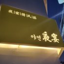 야연정씨장 이미지