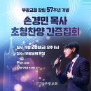 은혜교회 앞 | 🙏 부광교회 창립 57주년 기념 손경민 목사 찬양집회 - 은혜의 현장에서 🙏