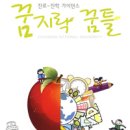 꿈지락