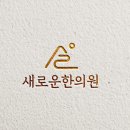 설악 한의원 이미지