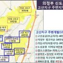 토지투자 3분 동영상-의정부 신도시 탄생과 주변개발 2곳~! 이미지