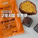 국제제과점 | 구포시장 두쫀쿠 가격 국제제과점 핫한 데 이유가 있다 후기