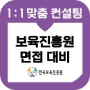 한국보육진흥원 면접 후기 기출 PT 경험상황 준비 교육 컨설팅 일반직