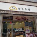 정직유부순천신대점