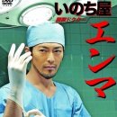 탈옥의사 엔마 (2012) - 드라마 | 일본 | 75 분 | 스가 타카마사, 마츠모토 와카나 이미지