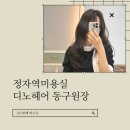 정자역미용실 디노헤어 :: 머리잘하는 동구샘 따라 옮긴 D:NO HAIR