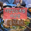 지에스25 성남황금타운점 | 미금역 더맛있는 족발 미금역 보쌈 솔직후기