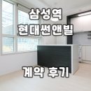 대성빌딩-현대공인중개사 | 현대썬앤빌삼성역 오피스텔 계약후기 월세 전세 단기임대 현황 확인
