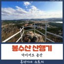 어라운드 조망이 가능한 무안 봉수산 다이어트를 위한 산행기 시리즈