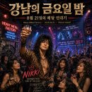 강남의 금요일 밤, 8월 21일의 메탈 연대기 이미지