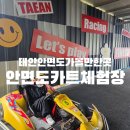 태안-안면-비상-4 | 태안안면도가볼만한곳 찾는다면 여기 찐 추천 안면도카트체험장 솔직 후기