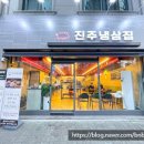 진주냉삼집 이미지